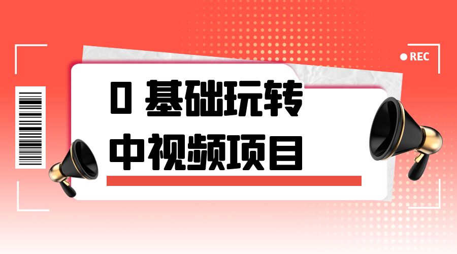 2023 一心 0 基础玩转中视频项目：平台不倒，一直做到老