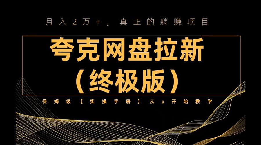 夸克网盘拉新项目终极版教程「视频教程+实操手册」全网保姆级教学