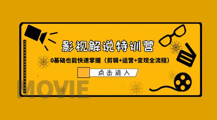 某影视解说收费特训营：0 基础也能快速掌握「剪辑+运营+变现全流程」