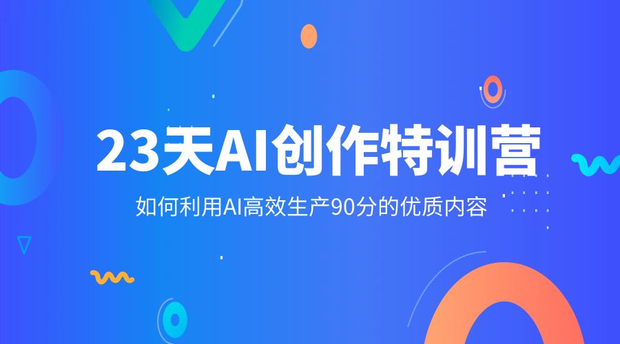 23 天 AI 创作特训营：如何利用 AI 高效生产 90 分的优质内容-黎明岛-互联网资源