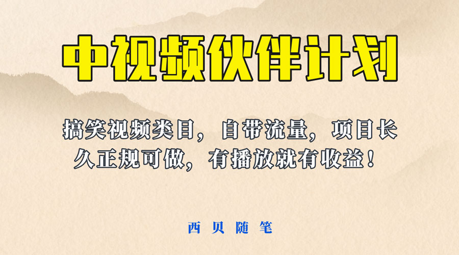 中视频伙伴计划玩法！长久正规稳定，有播放就有收益！搞笑类目自带流量