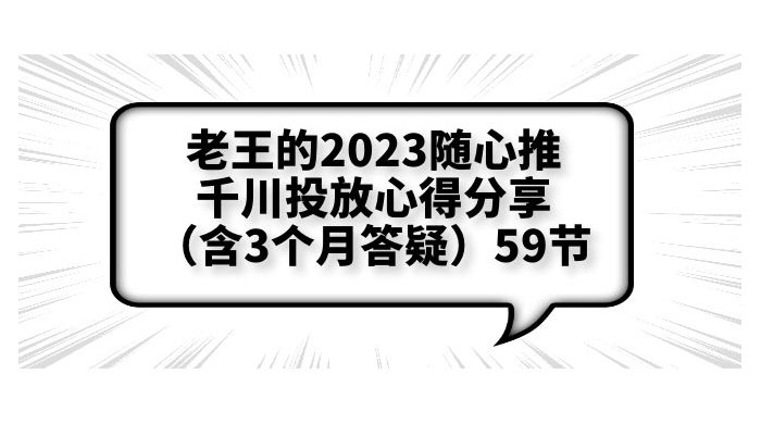 老王的 2023 随心推 + 千川投放心得分享 3 个月答疑「 59 节」