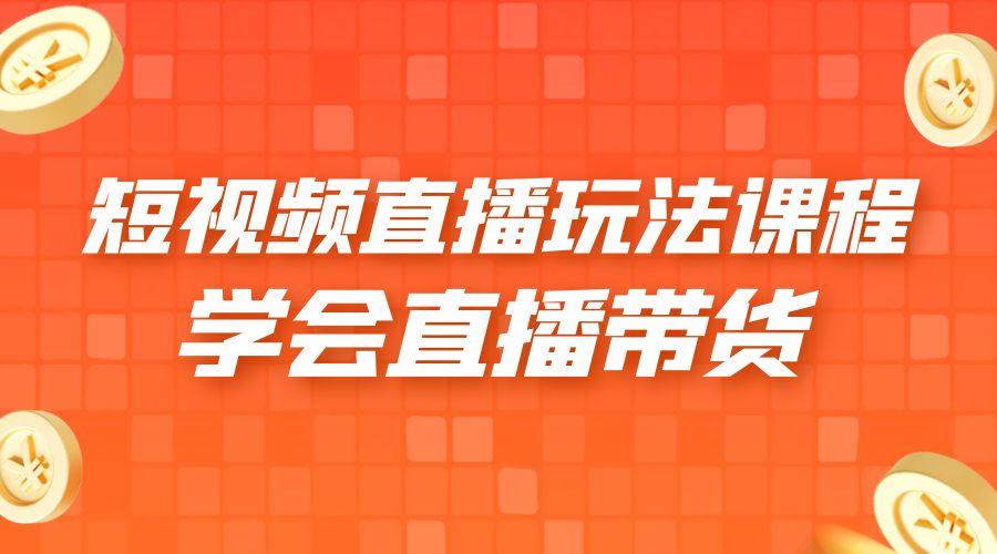 2023 短视频直播玩法录制课程「新」一套课完整学会直播带货！