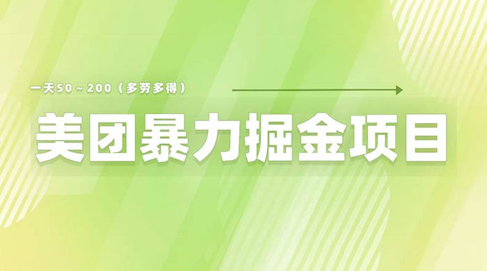 美团店铺掘金：一天 200～300 零门槛没有任何限制