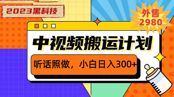 2023 黑科技操作中视频撸收益：听话照做小白日入三位数的项目