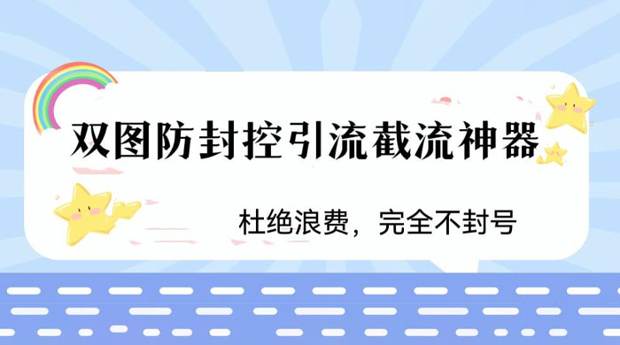 火爆双图防封控引流截流神器，最近非常好用的短视频截流方法-黎明岛-互联网资源