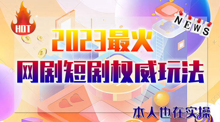 6 月短剧玩法：抖音、快手、B 站、视频号，日入四位数-黎明岛-互联网资源