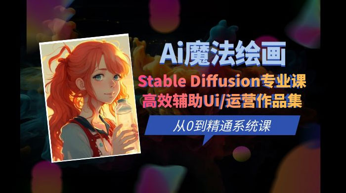 AI 魔法绘画 Stable Diffusion 专业课：高效辅助 UI 运营作品集，精通系统课-黎明岛-互联网资源