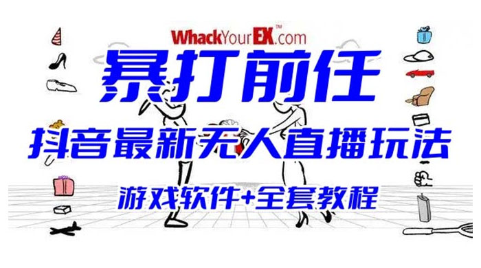 抖音最新最火无人直播玩法暴打前任弹幕礼物互动整蛊小游戏（游戏软件+开播教程+直播间搭建指导）-黎明岛-互联网资源