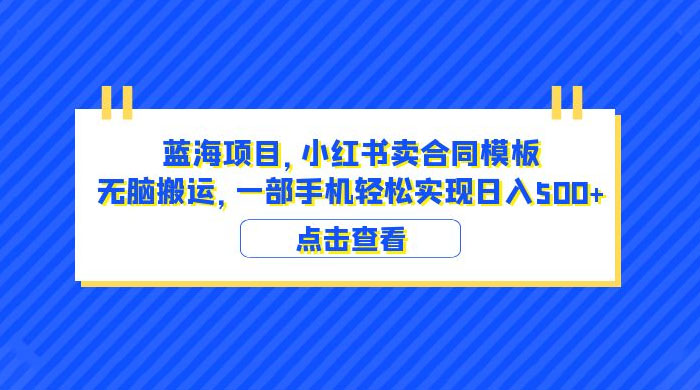 蓝海项目，小红书卖合同模板：无脑搬运，附教程及 4000 份模板 