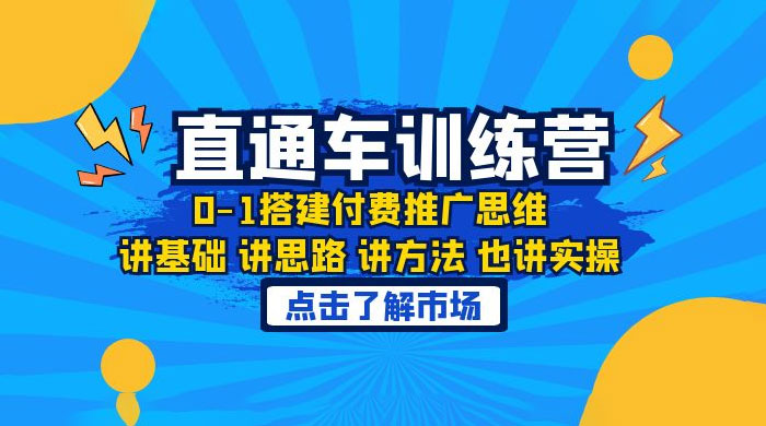 淘系直通车训练课：搭建付费推广思维，讲基础讲思路讲方法也讲实操