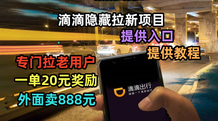 滴滴隐藏拉新项目：专门拉老用户一单 20~50 元奖励，提供入口和玩法教程-黎明岛-互联网资源