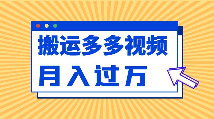 多多视频带货项目最新玩法，轻松月入两三千