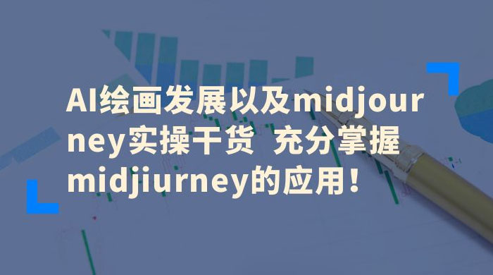 AI 绘画发展以及 Midiourney 实操干货：充分掌握 Midiourney 的应用