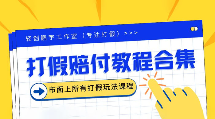 2023年全套打假合集，集合市面所有正规打假玩法