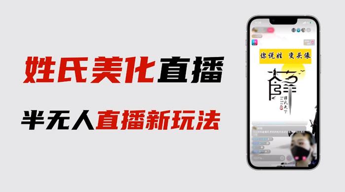 最新抖音姓氏 logo 半无人直播详细教程，素材及变现-黎明岛-互联网资源