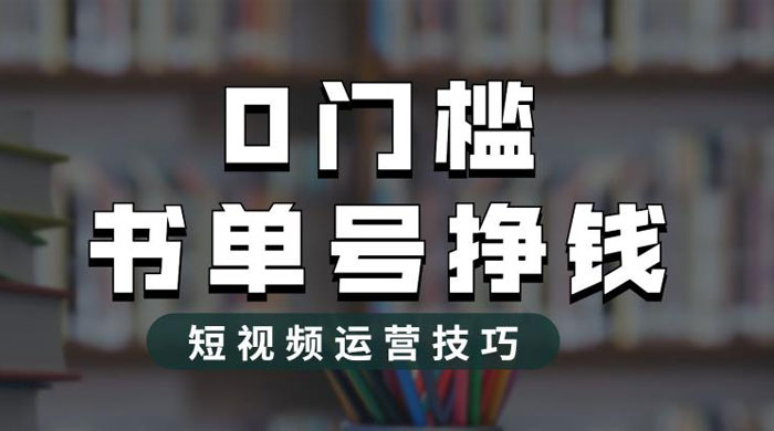 2023 市面价值 1988 元的书单号 2.0 最新玩法，轻松月入过万