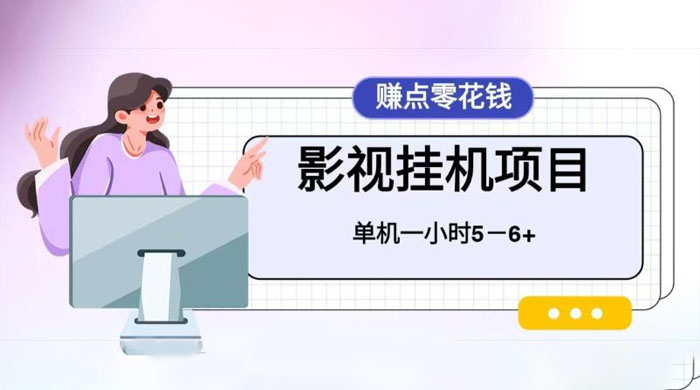 百度头条影视挂机项目，操作简单，不需要脚本，单机一小时收益4-6元