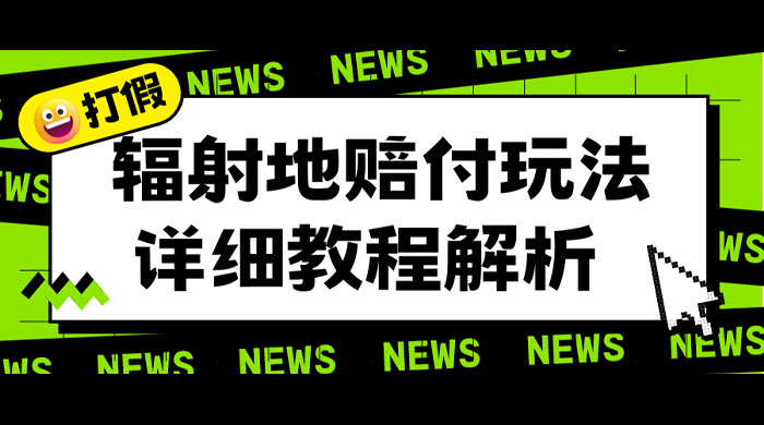 辐射地打假赔付玩法详细解析：一单利润最高四位数（详细揭秘教程）