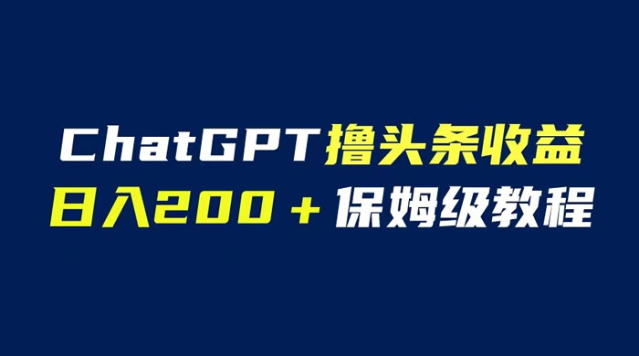 ChatGPT 解放双手撸头条收益，日入 200 保姆级教程，自媒体小白无脑操作