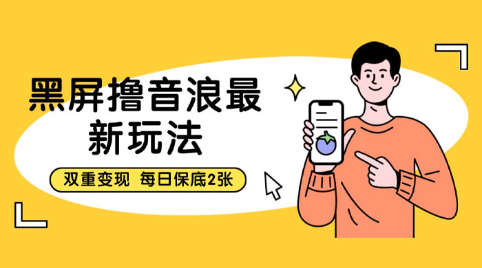 黑屏撸音浪最新玩法：双重变现，每日保底 2 张-黎明岛-互联网资源
