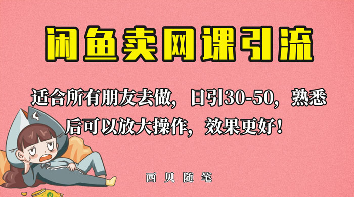 外面这份课卖 698 闲鱼卖网课引流创业粉，新手也可日引 50+ 流量