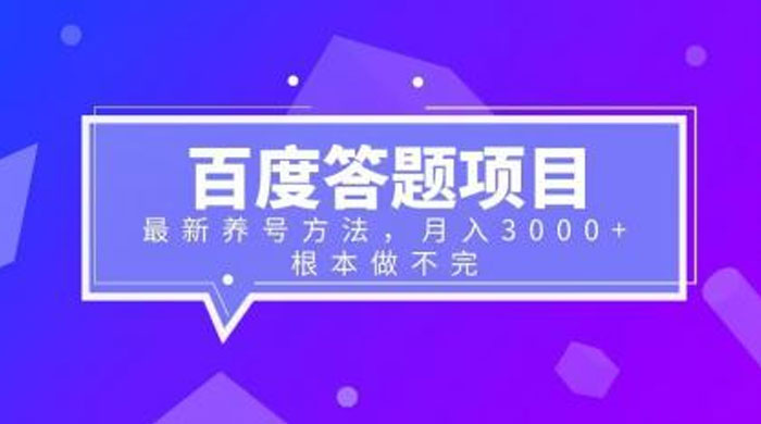 百度答题项目：最新养号方法，月入 3 千+