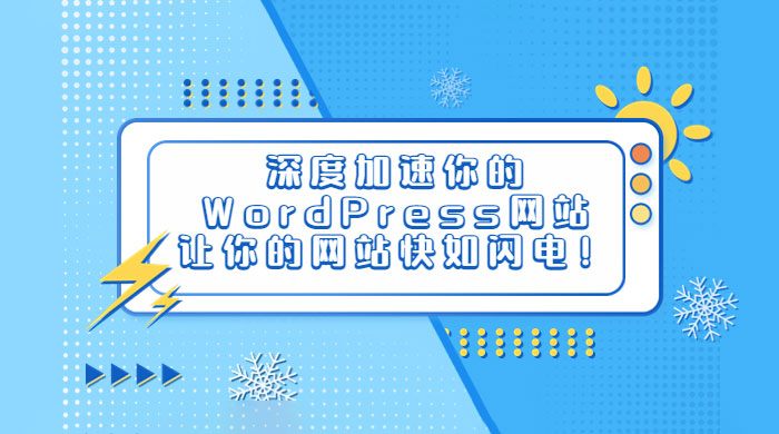 深度加速你的 WordPress 网站，让你的网站快如闪电！