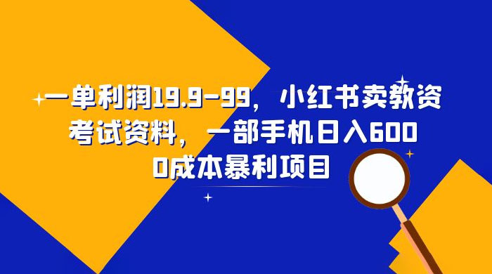 小红书卖教资考试资料：一单利润 19.9~99（附教程+资料）-黎明岛-互联网资源