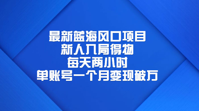 最新蓝海风口项目，新人入局得物：每天两小时，单账号一个月变现破万-黎明岛-互联网资源
