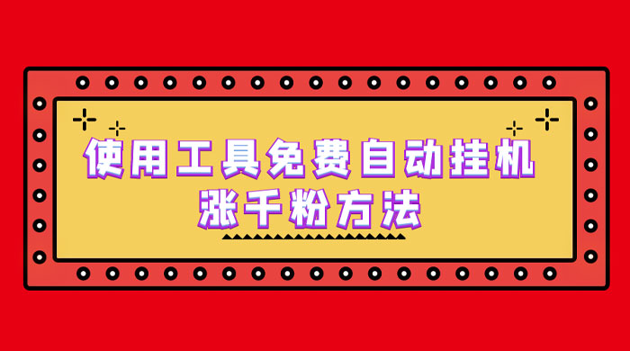 使用工具免费自动挂机涨千粉方法，详细实操演示！