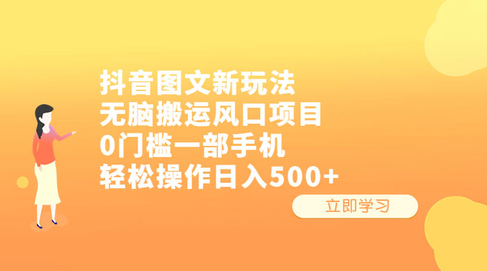 抖音图文新玩法：无脑搬运风口项目，轻松操作日入五张