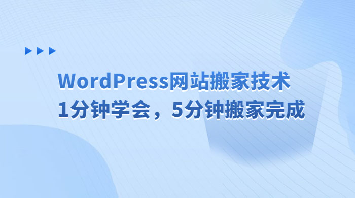 WordPress 网站搬家技术，1 分钟学会，5 分钟搬家完成