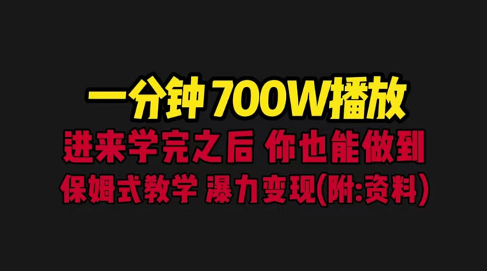 一分钟 700W 播放？进来学完，你也能做到！保姆式教学，暴力变现（教程+83G素材）