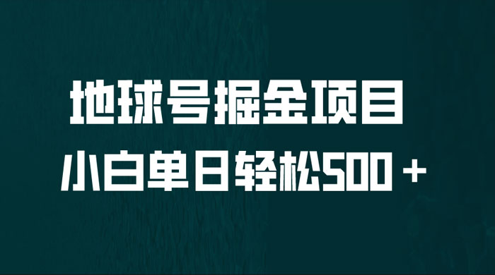 地球号掘金项目：小白每天轻松 500＋，无脑上手怼量