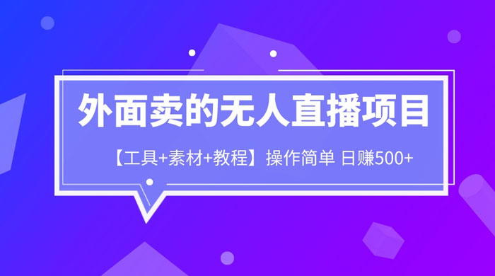 外面卖 1980 的无人直播项目（工具+素材+教程）