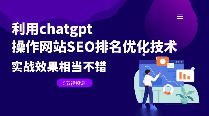 利用 ChatGPT 操作网站 SEO 排名优化技术：实战效果相当不错（共 5 节视频课）