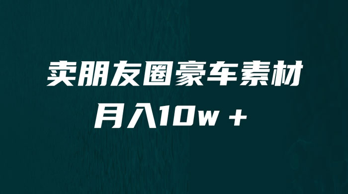 卖朋友圈素材：小众暴利的赛道，谁做谁赚钱（教程+素材）