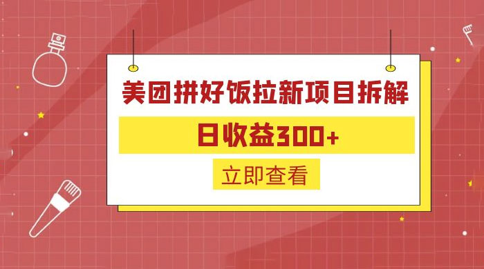 美团拼好饭拉新项目拆解：拉新一人 5 元