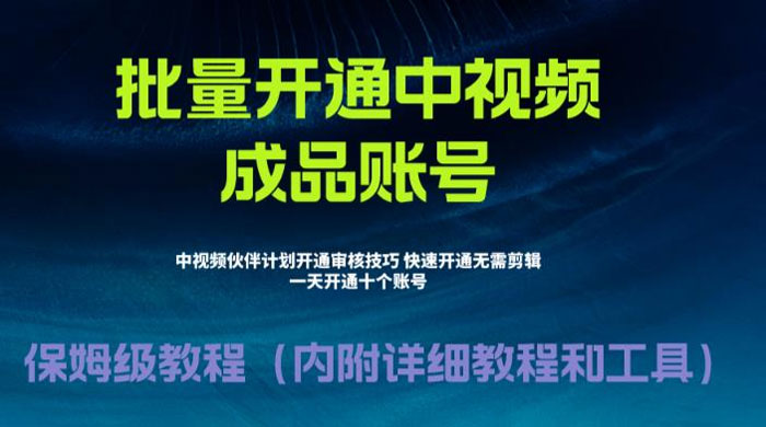 暴力开通中视频计划教程，快速通过中视频伙伴计划的办法