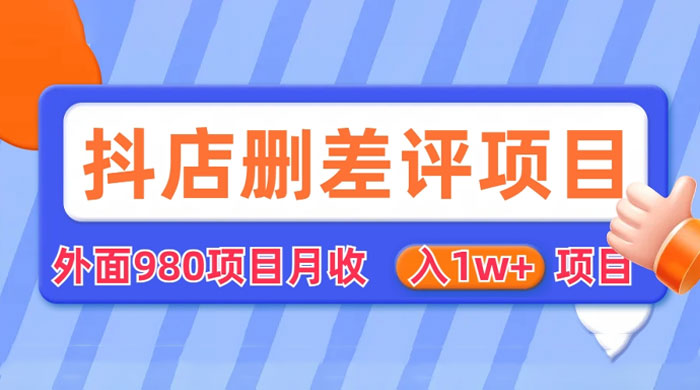 外面收费 980 的抖音删差评商家玩法：抖店删差评教程分享