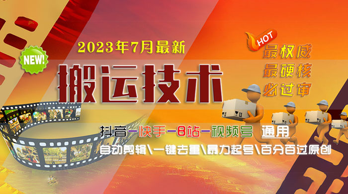 7 月最新最硬必过审搬运技术：抖音、快手、B 站通用自动剪辑一键去重暴力起号