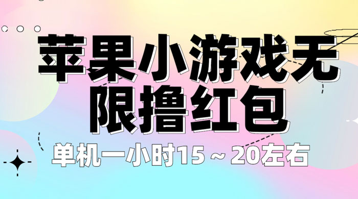 苹果小游戏无限撸红包：单机一小时 10~20 【更新】