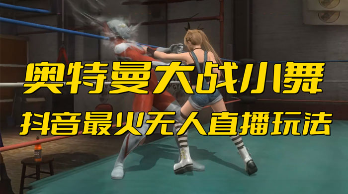 抖音最近挺火的《奥特曼大战小舞》无人直播玩法弹幕礼物互动游戏-黎明岛-互联网资源