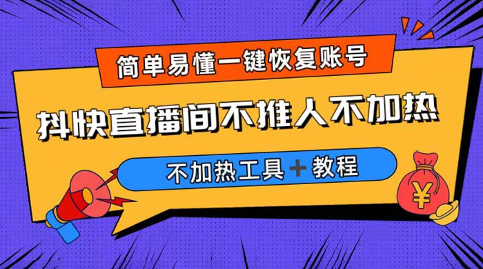 外面收费 199 的最新直播间不加热，解决直播间不加热问题（附软件＋教程）