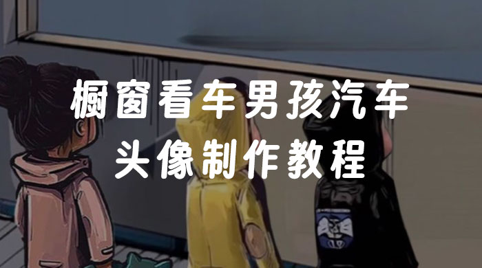 橱窗看车男孩汽车头像制作教程-黎明岛-互联网资源