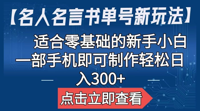 名人名言书单号新玩法：适合零基础的新手小白，一部手机即可制作-黎明岛-互联网资源