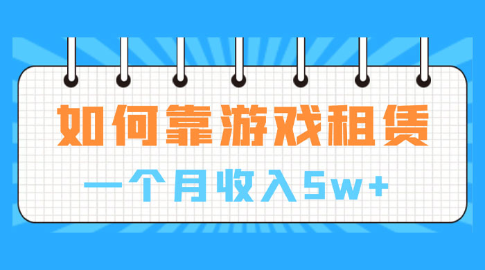 如何靠游戏租赁业务一个月收入 5w+