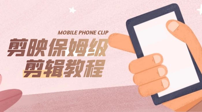 剪映保姆级剪辑教程：实操得来的技巧，绝对干货满满！-黎明岛-互联网资源