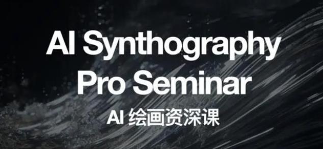 2023 野菩萨 AI 绘画资深课：全新课程，全新视野-黎明岛-互联网资源